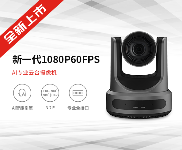新一代1080P60FPS AI专业云台摄像机正式发布