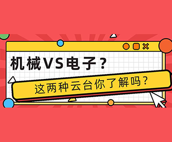 【科普】这两种云台还分不清吗？速来了解！