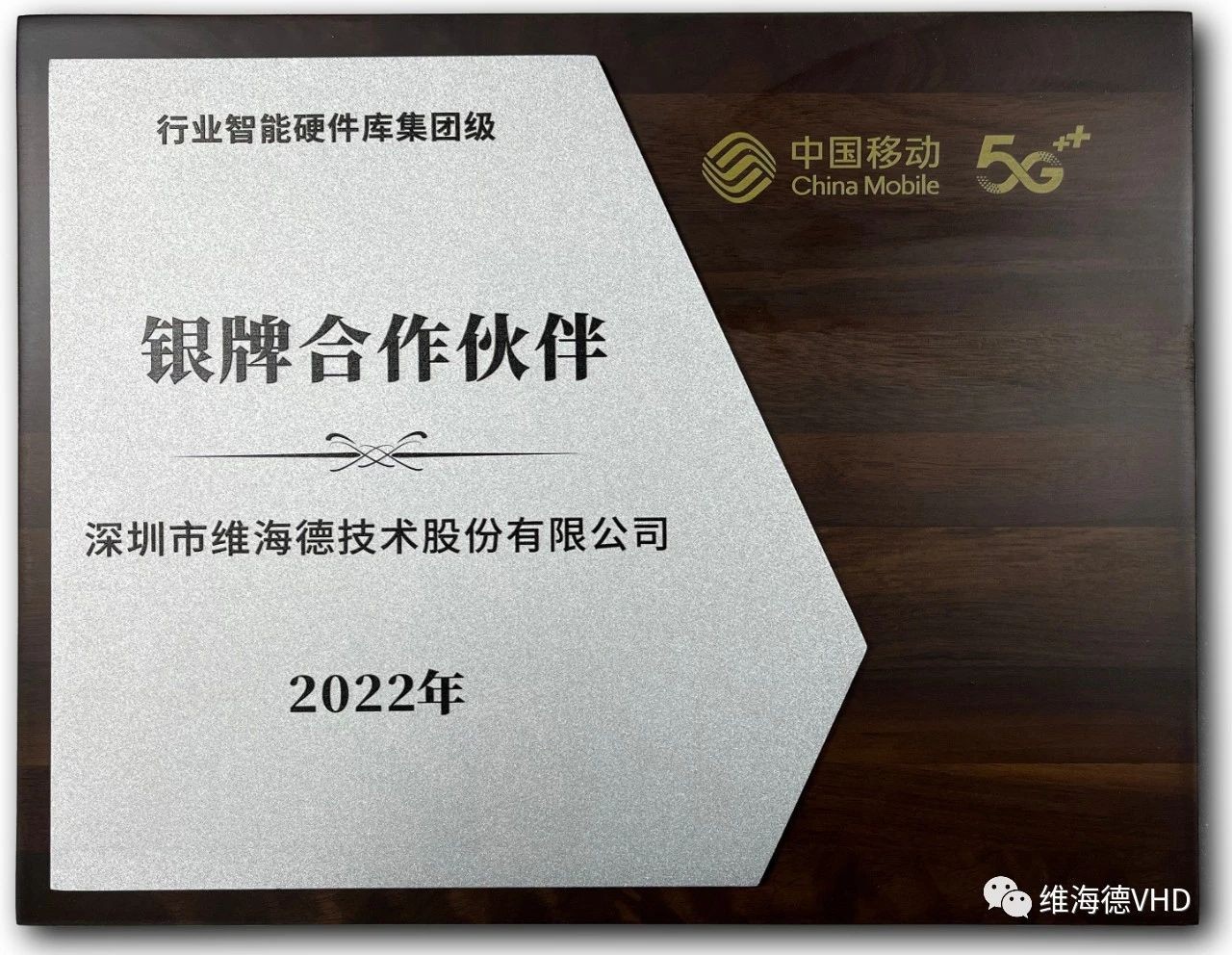 维海德荣获中国移动行业智能硬件库集团级银牌合作伙伴称号