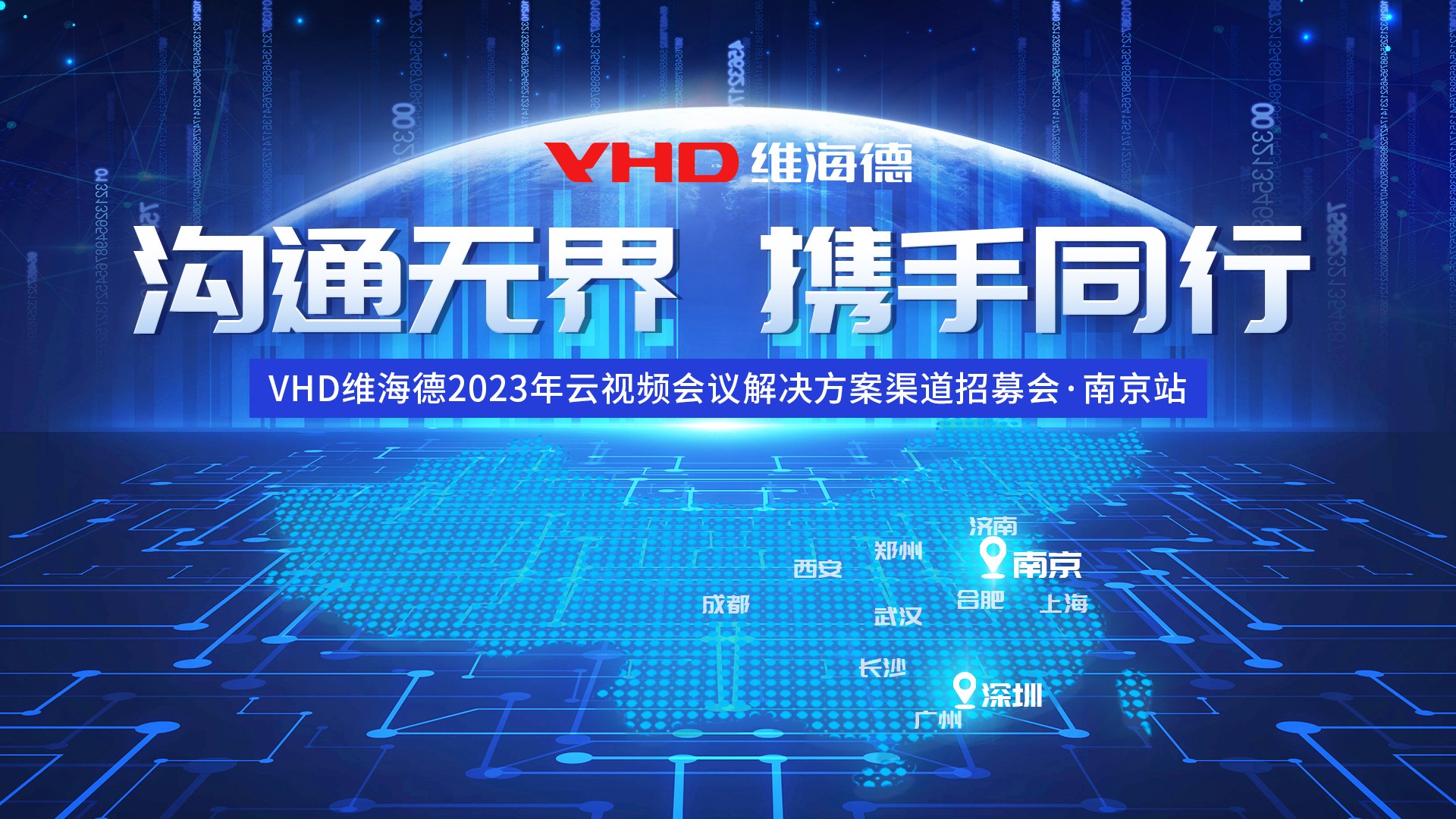 VHD维海德2023年云视频会议解决方案渠道招募会走进南京