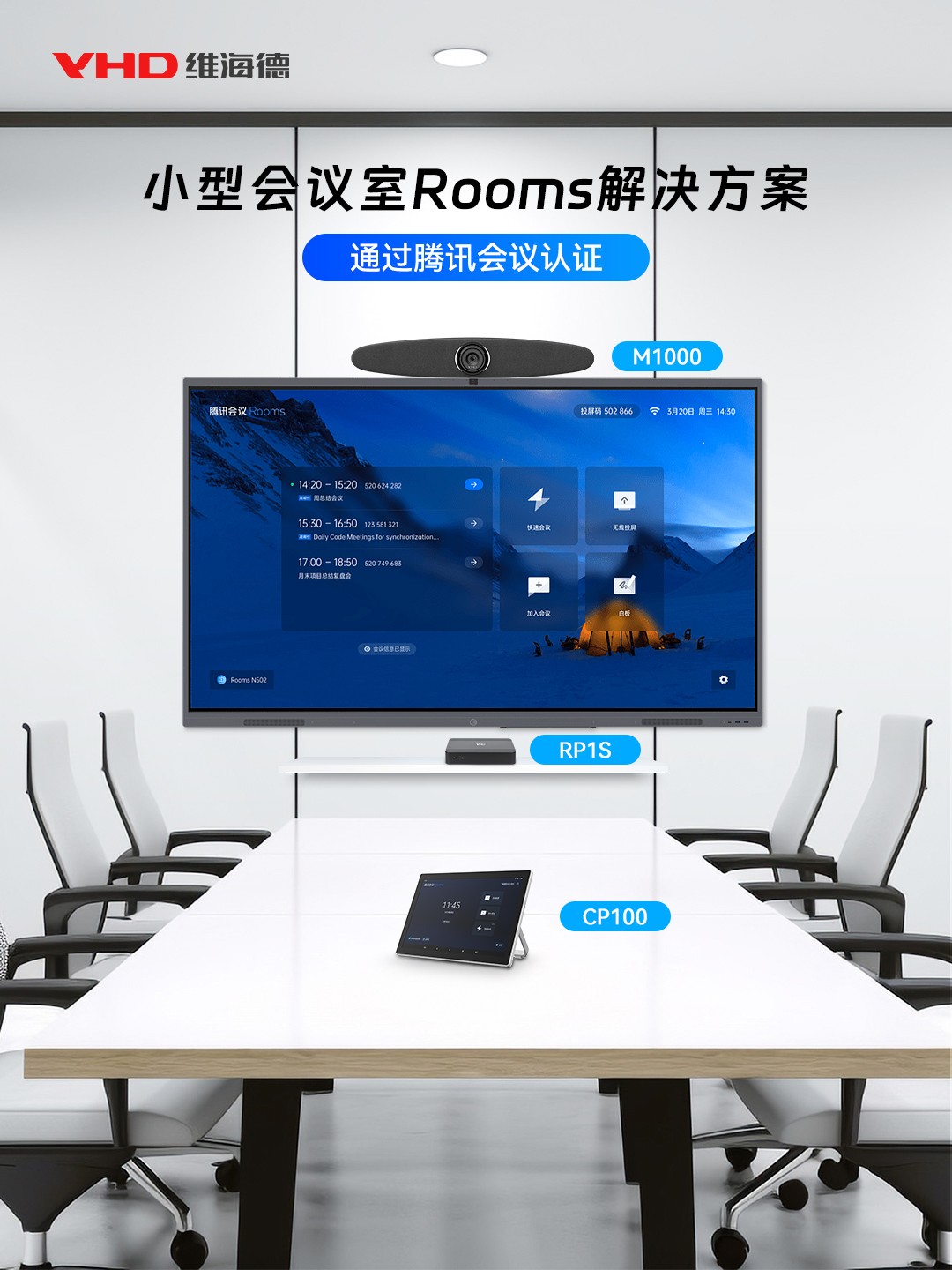 VHD维海德小型会议室Rooms解决方案通过腾讯会议认证
