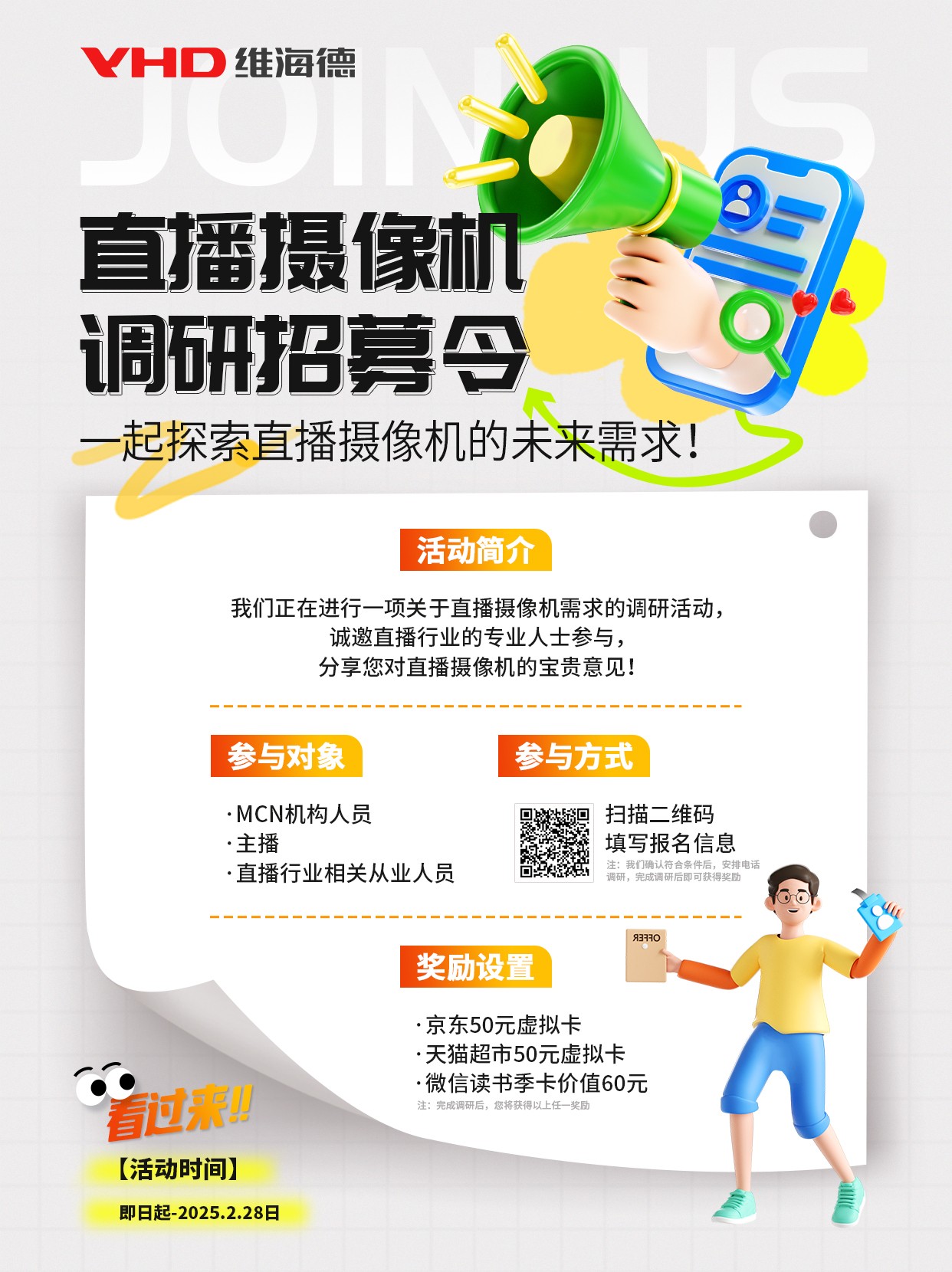 扫码参与直播调研，领取超值豪礼