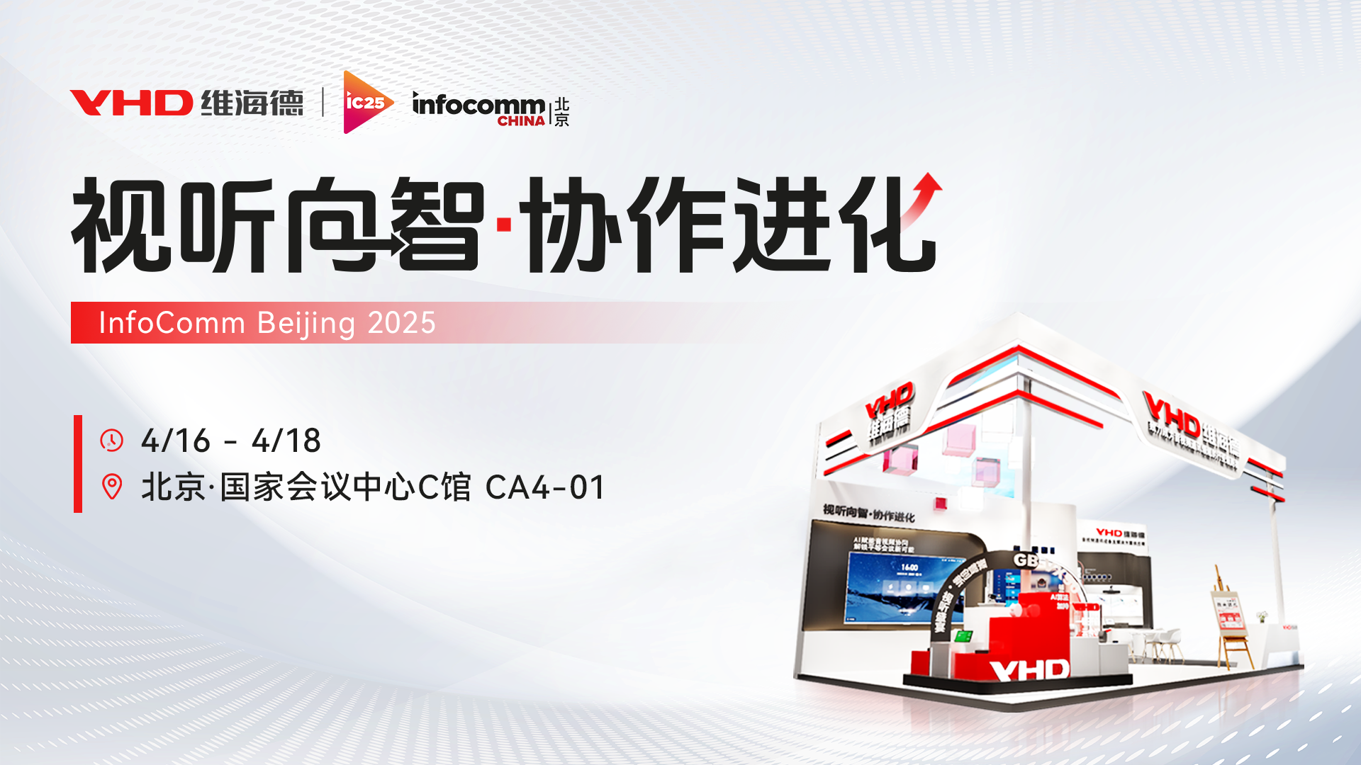 视听向智·协作进化：VHD维海德即将亮相2025北京InfoComm展