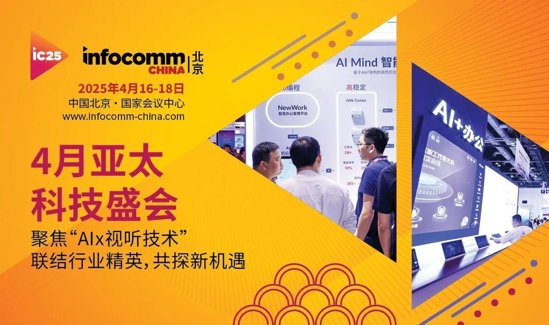 聚焦AI升级焕新 2025北京InfoComm展来了